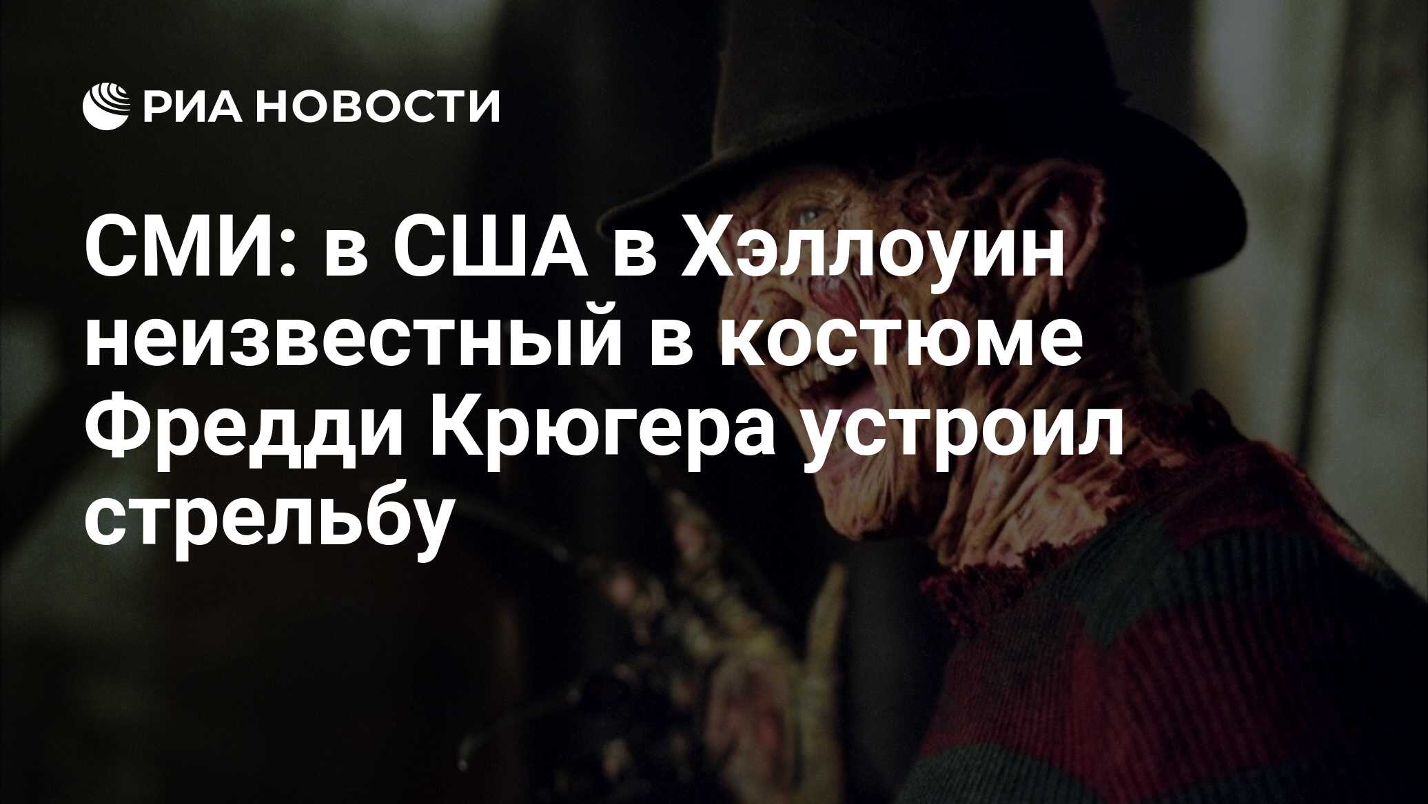 СМИ: в США в Хэллоуин неизвестный в костюме Фредди Крюгера устроил стрельбу  - РИА Новости, 31.10.2016