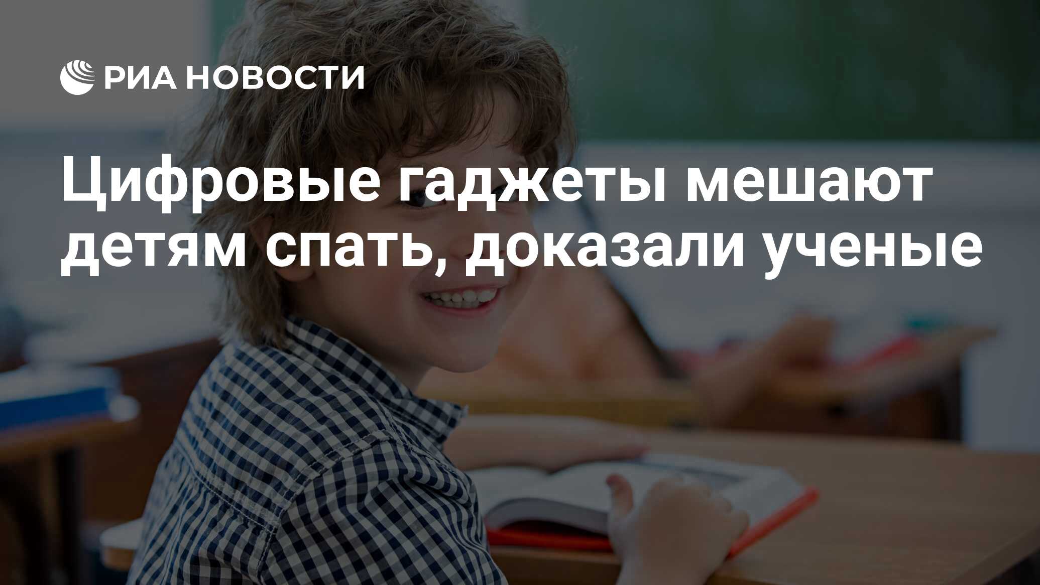 Цифровые гаджеты мешают детям спать, доказали ученые - РИА Новости,  31.10.2016