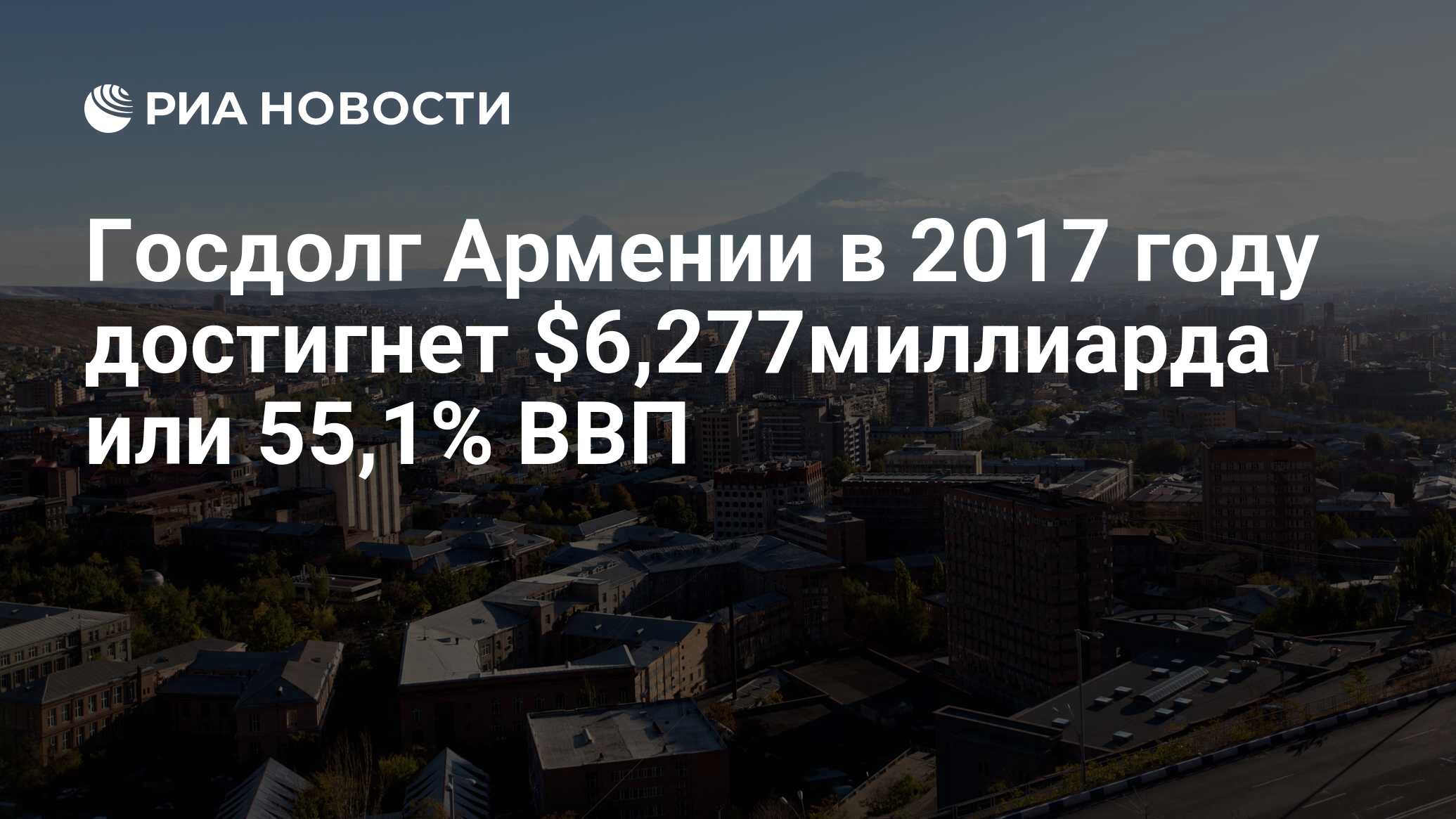 Долг армении. Госдолг Армении. 277 Миллиардов.