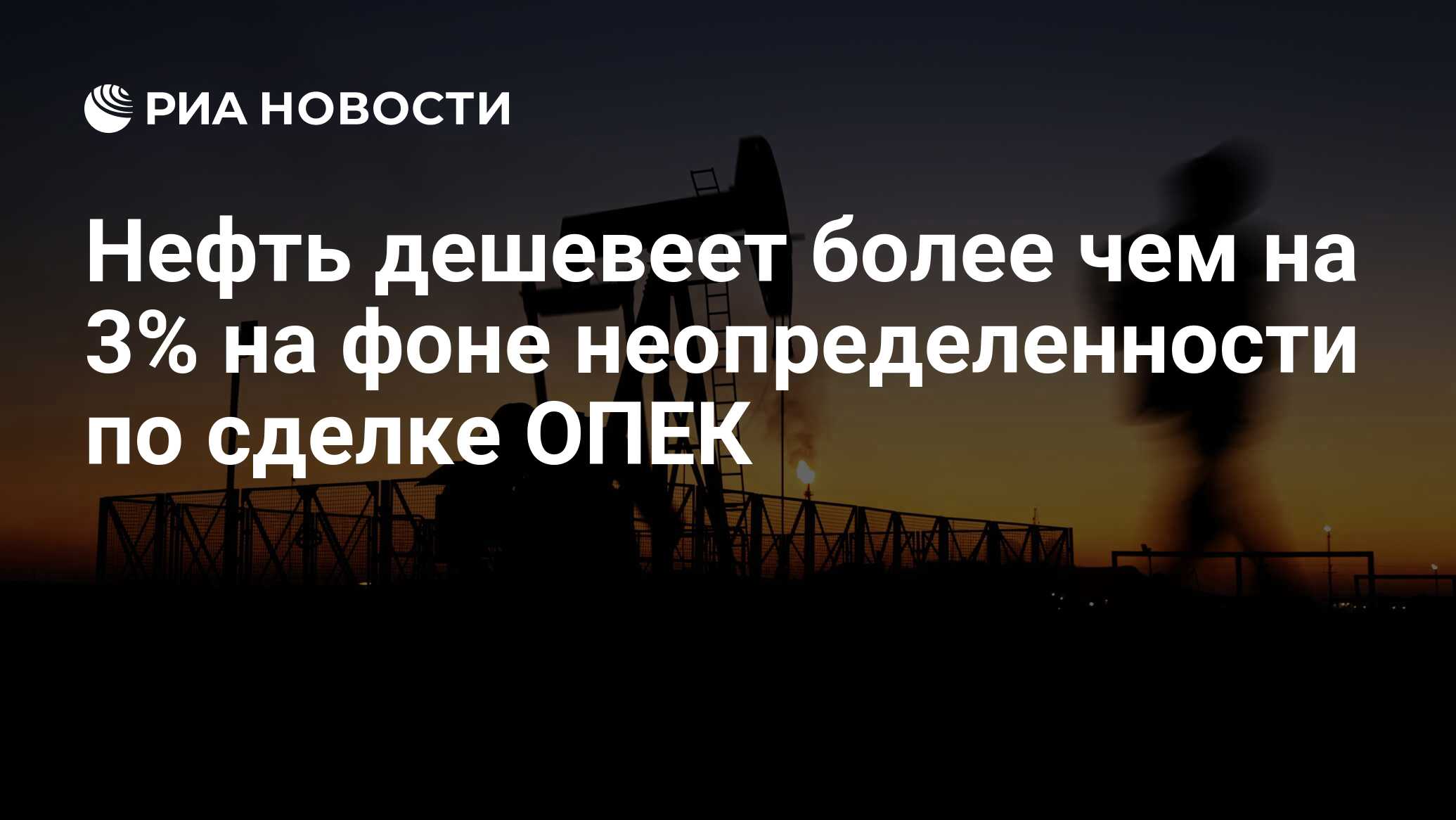 Нефть дешевеет на фоне