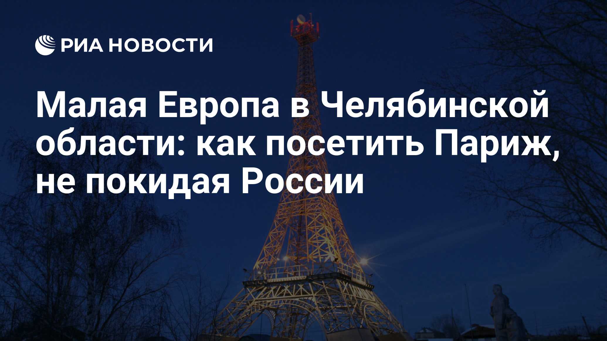 Малая Европа в Челябинской области: как посетить Париж, не покидая России -  РИА Новости, 03.03.2020