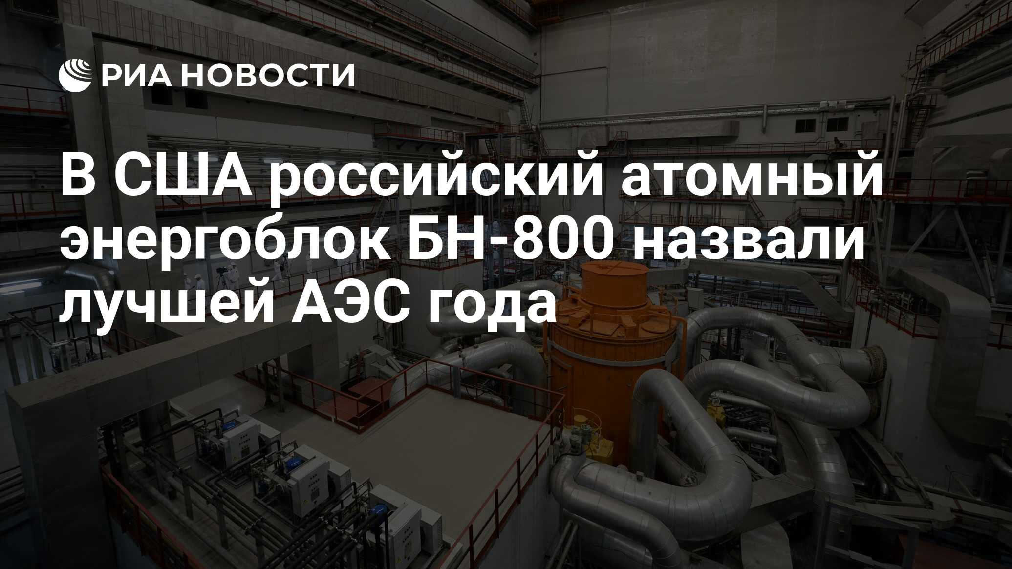 В США российский атомный энергоблок БН-800 назвали лучшей АЭС года - РИА  Новости, 03.03.2020