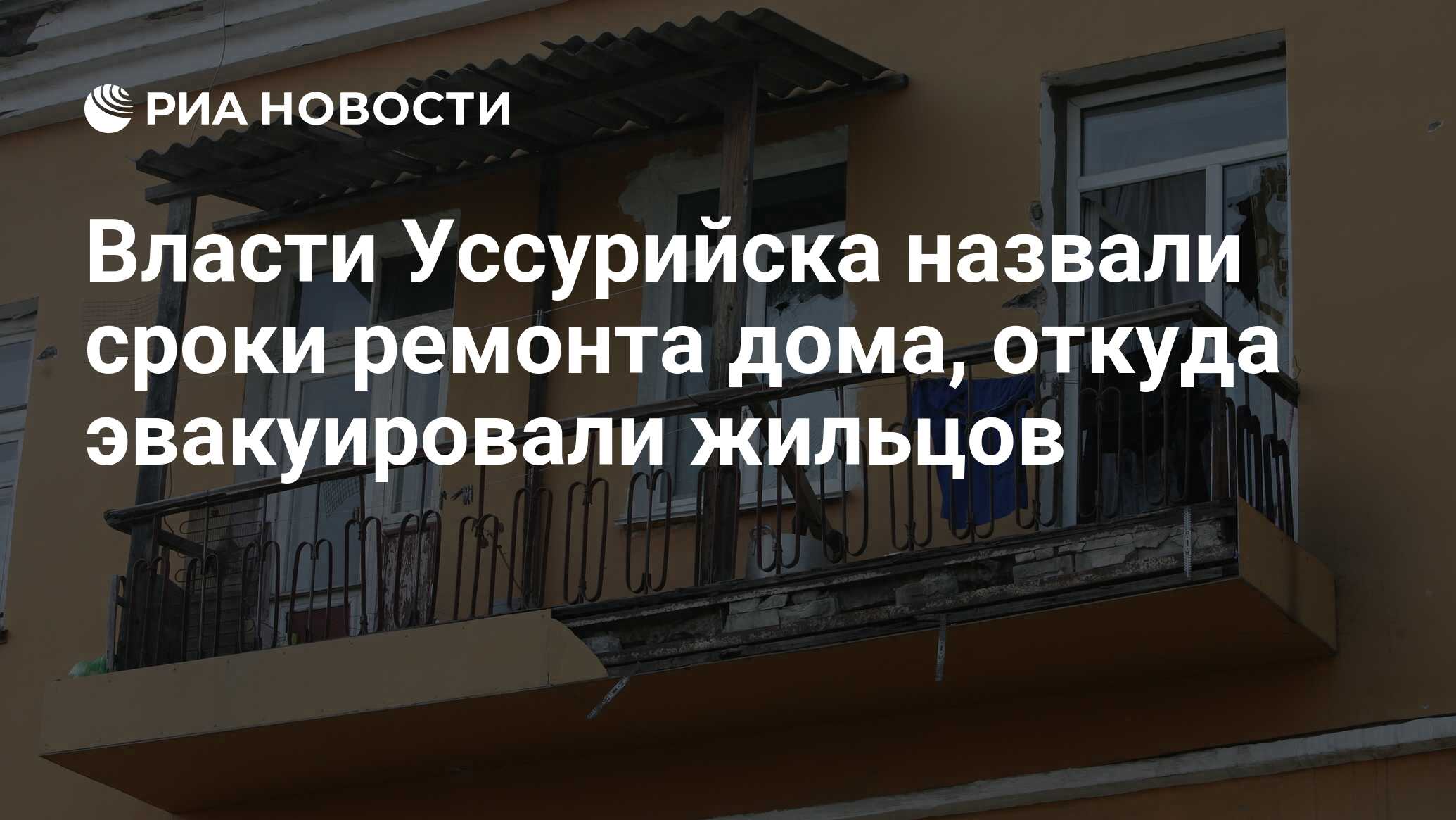 Власти Уссурийска назвали сроки ремонта дома, откуда эвакуировали жильцов -  РИА Новости, 02.11.2016