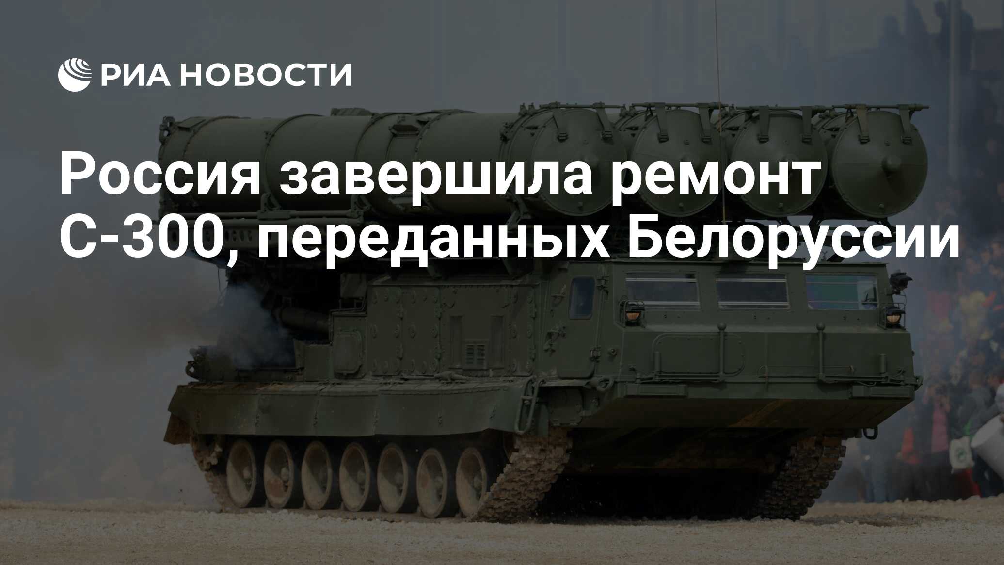 Россия завершила ремонт С-300, переданных Белоруссии - РИА Новости,  03.03.2020