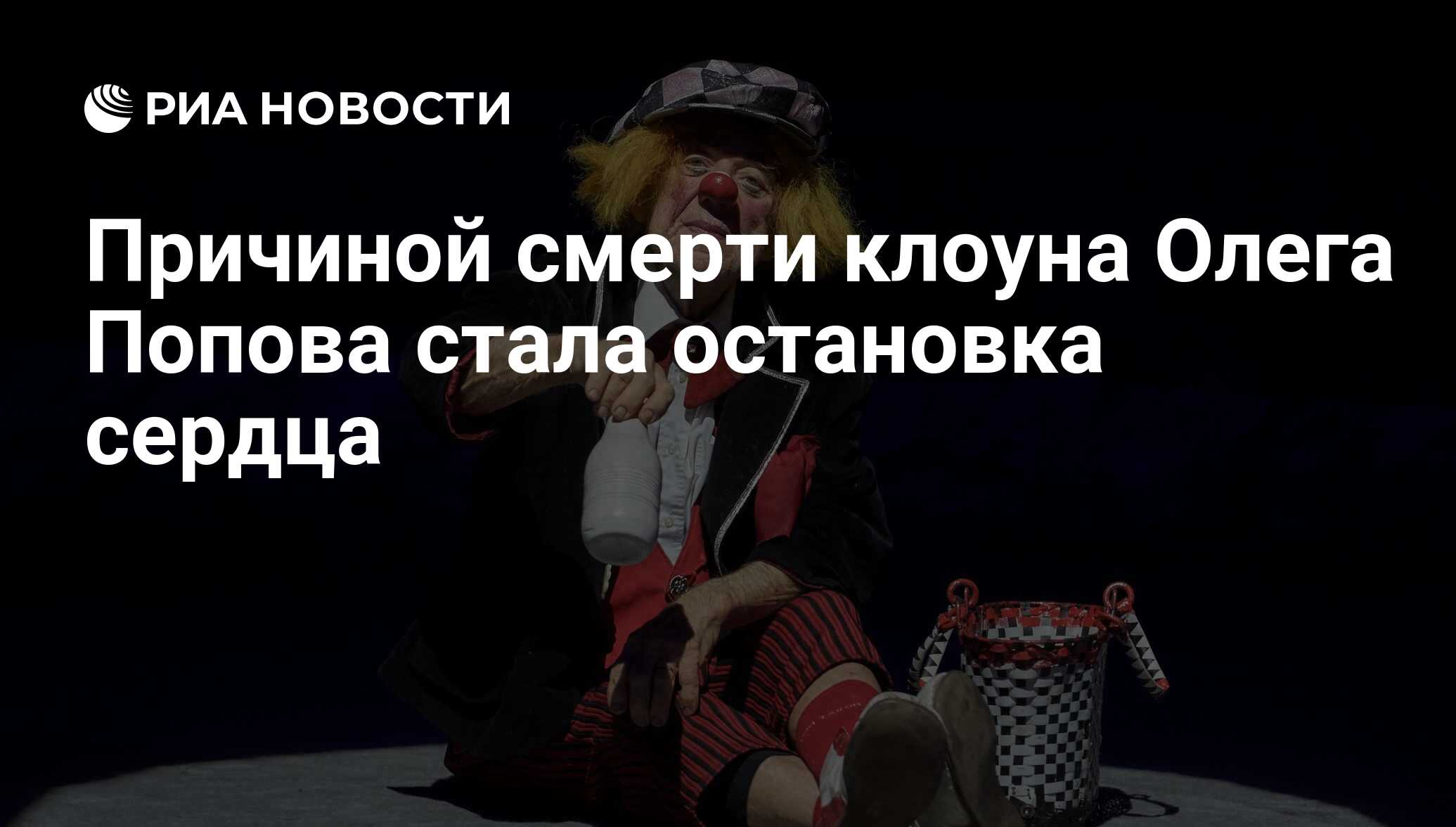 Умершие клоуны. Карикатуры на клоуна Олега Попова. Внешний вид клоуна Олега Попова.