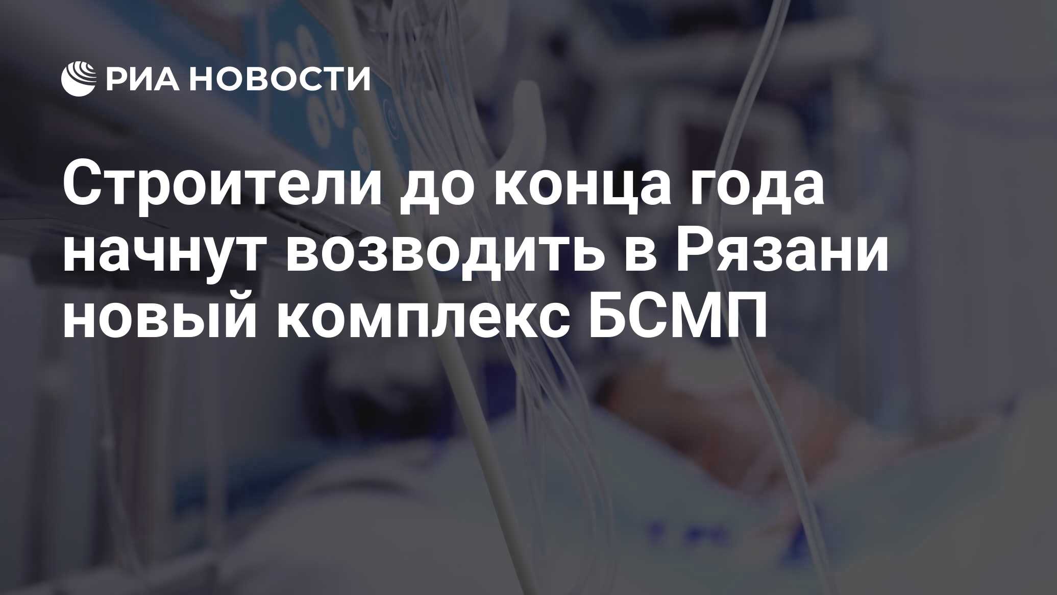 Строители до конца года начнут возводить в Рязани новый комплекс БСМП - РИА  Новости, 03.11.2016