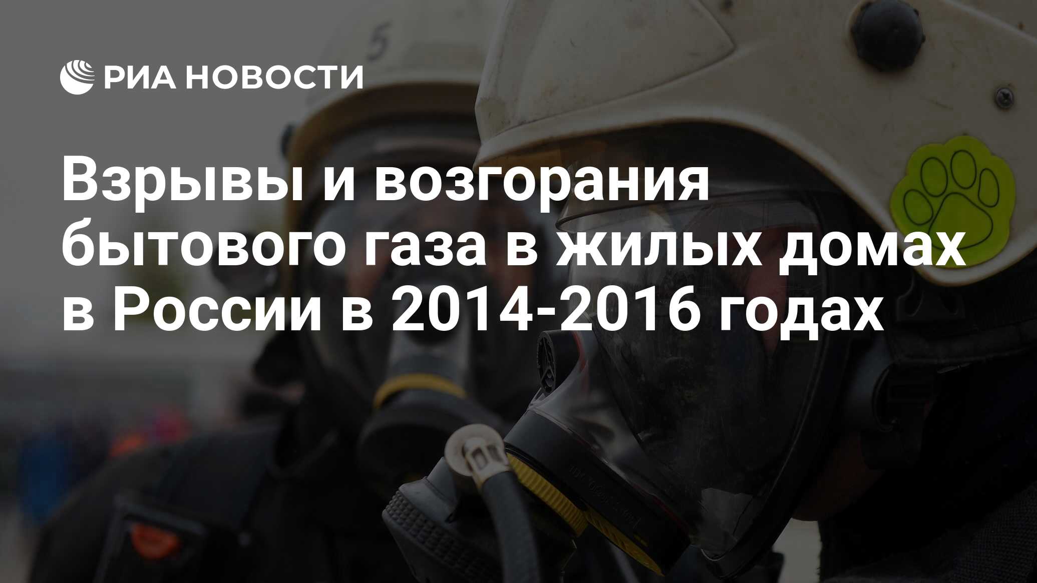 Взрывы и возгорания бытового газа в жилых домах в России в 2014-2016 годах  - РИА Новости, 06.11.2016