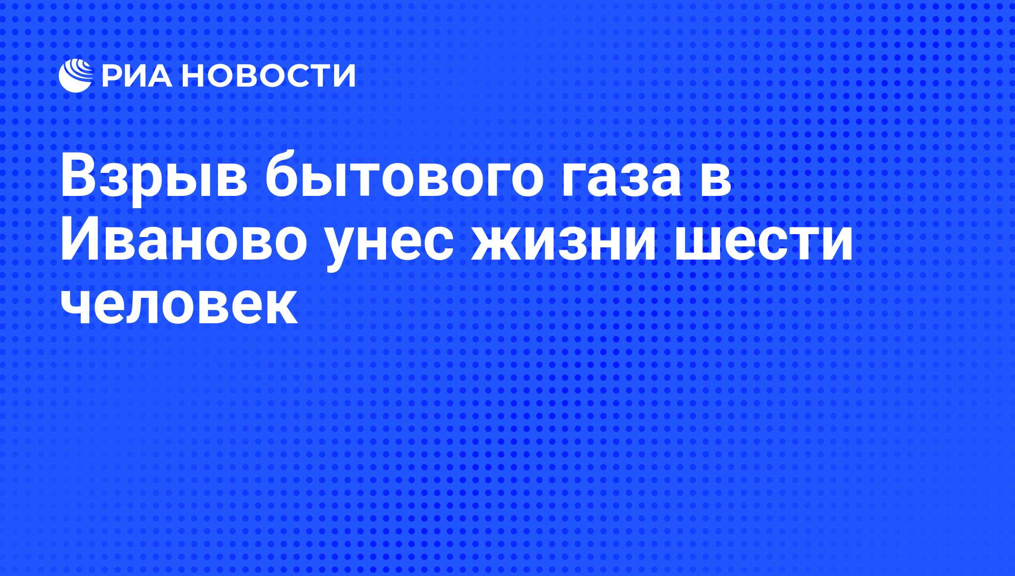 Взрыв бытового газа в Иваново унес жизни шести человек - РИА Новости,  06.11.2016