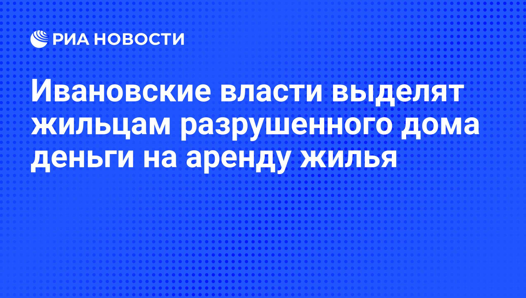 Ивановские власти выделят жильцам разрушенного дома деньги на аренду жилья  - РИА Новости, 06.11.2016