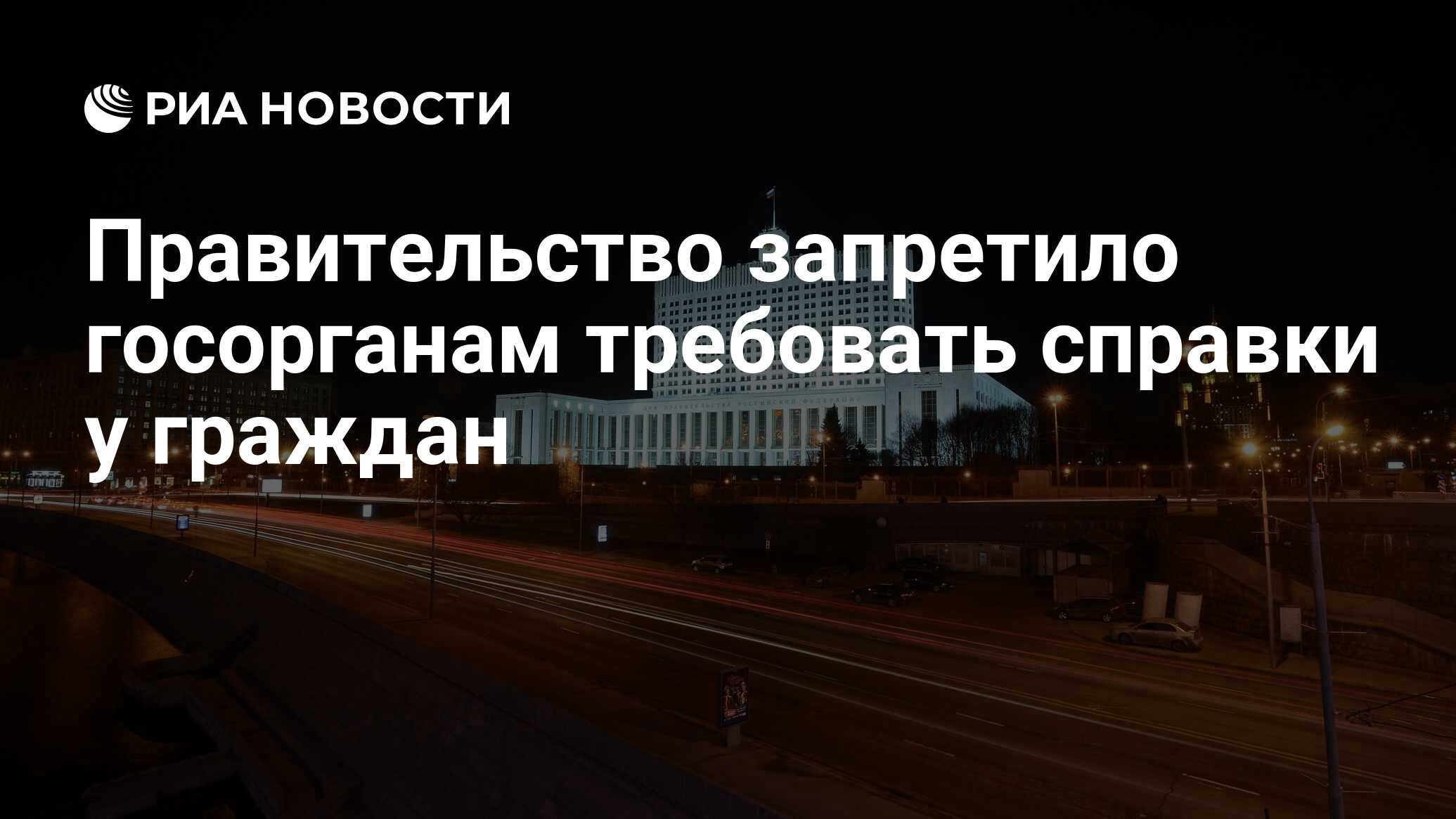 Запретить правительство