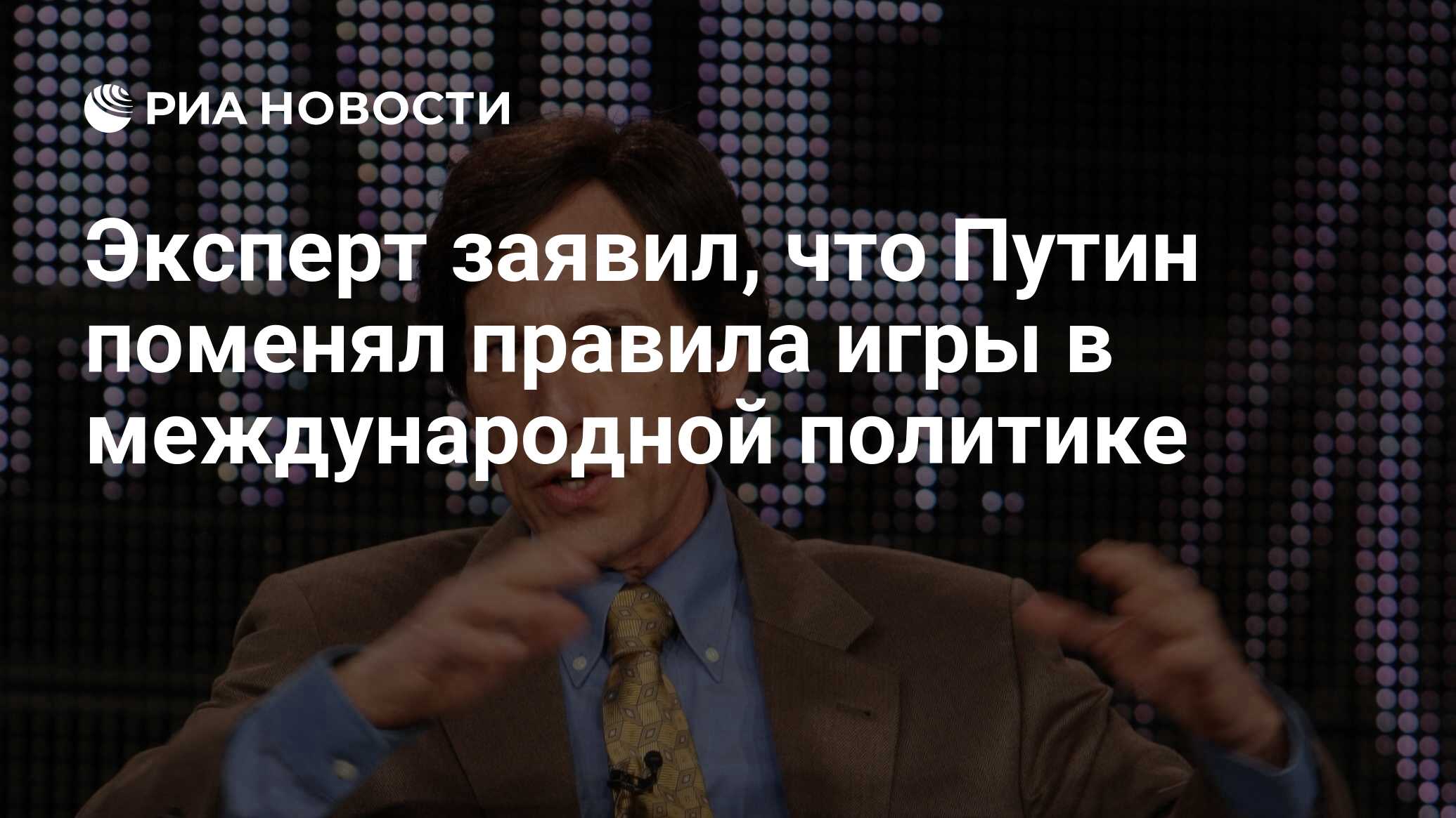 Эксперт заявил, что Путин поменял правила игры в международной политике -  РИА Новости, 03.03.2020