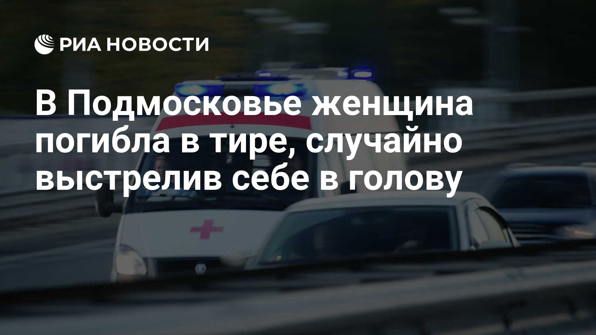 В Подмосковье женщина погибла в тире, случайно выстрелив себе в голову -  РИА Новости, 03.03.2020