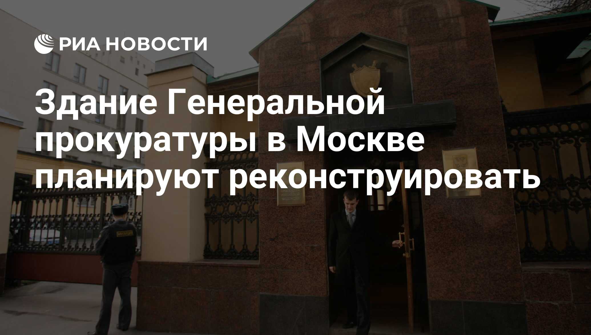 Здание Генеральной прокуратуры в Москве планируют реконструировать - РИА  Новости, 08.11.2016