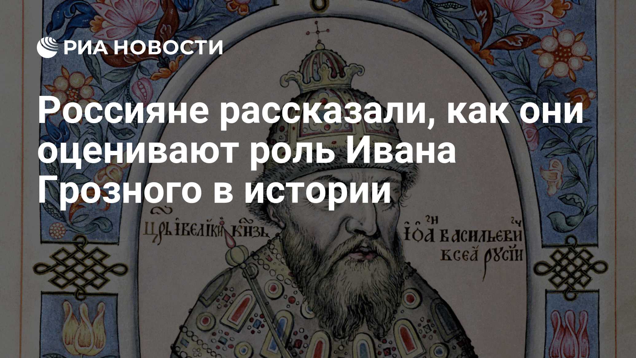 Россияне рассказали, как они оценивают роль Ивана Грозного в истории - РИА  Новости, 03.03.2020