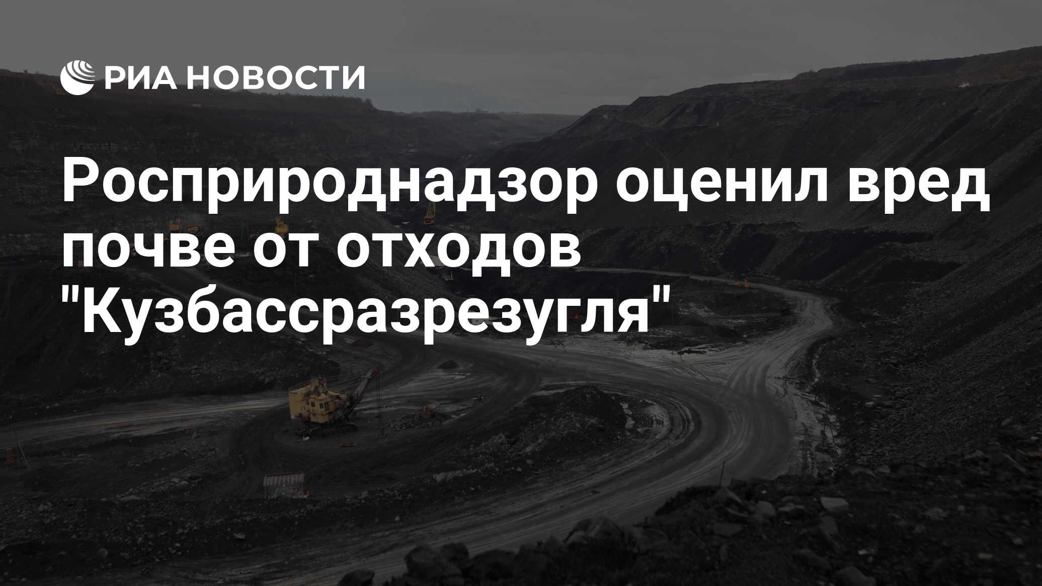 Росприроднадзор оценил вред почве от отходов 