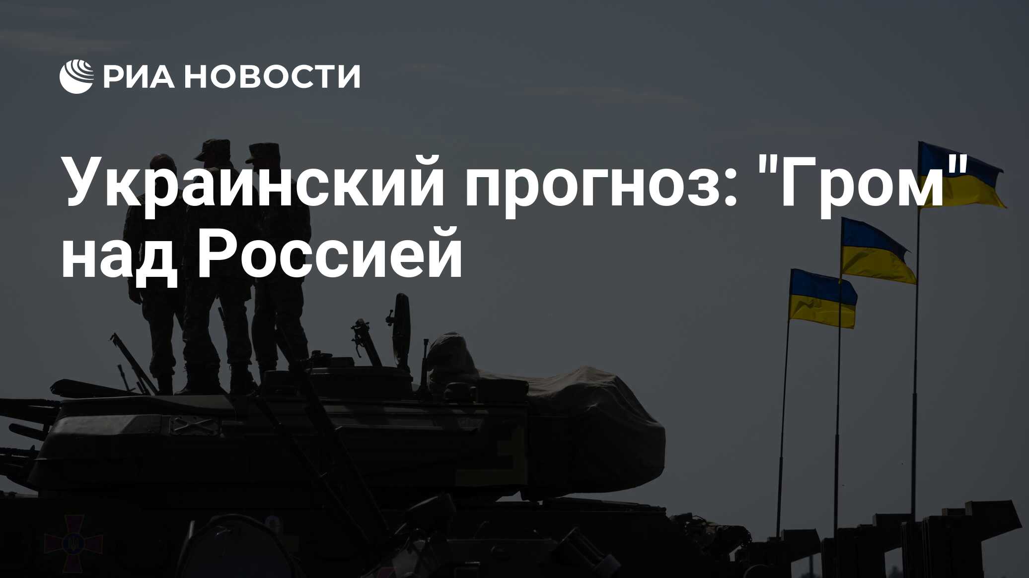 Украинский прогноз: