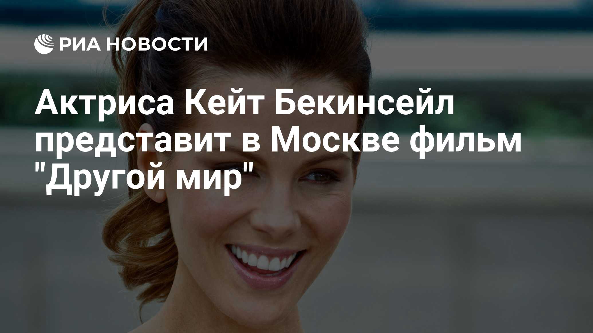 Актриса Кейт Бекинсейл представит в Москве фильм 