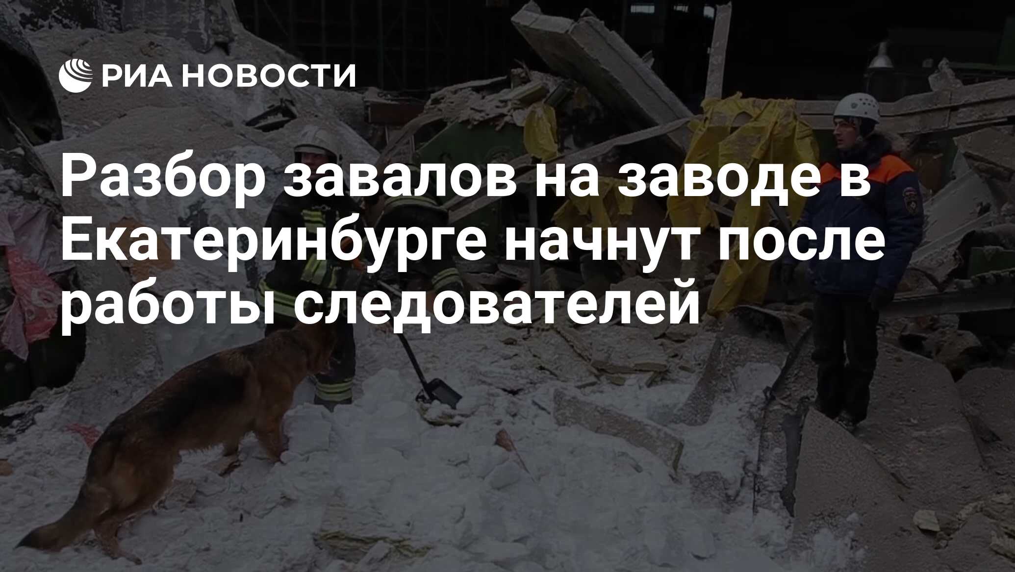 Разбор завалов на заводе в Екатеринбурге начнут после работы следователей -  РИА Новости, 10.11.2016