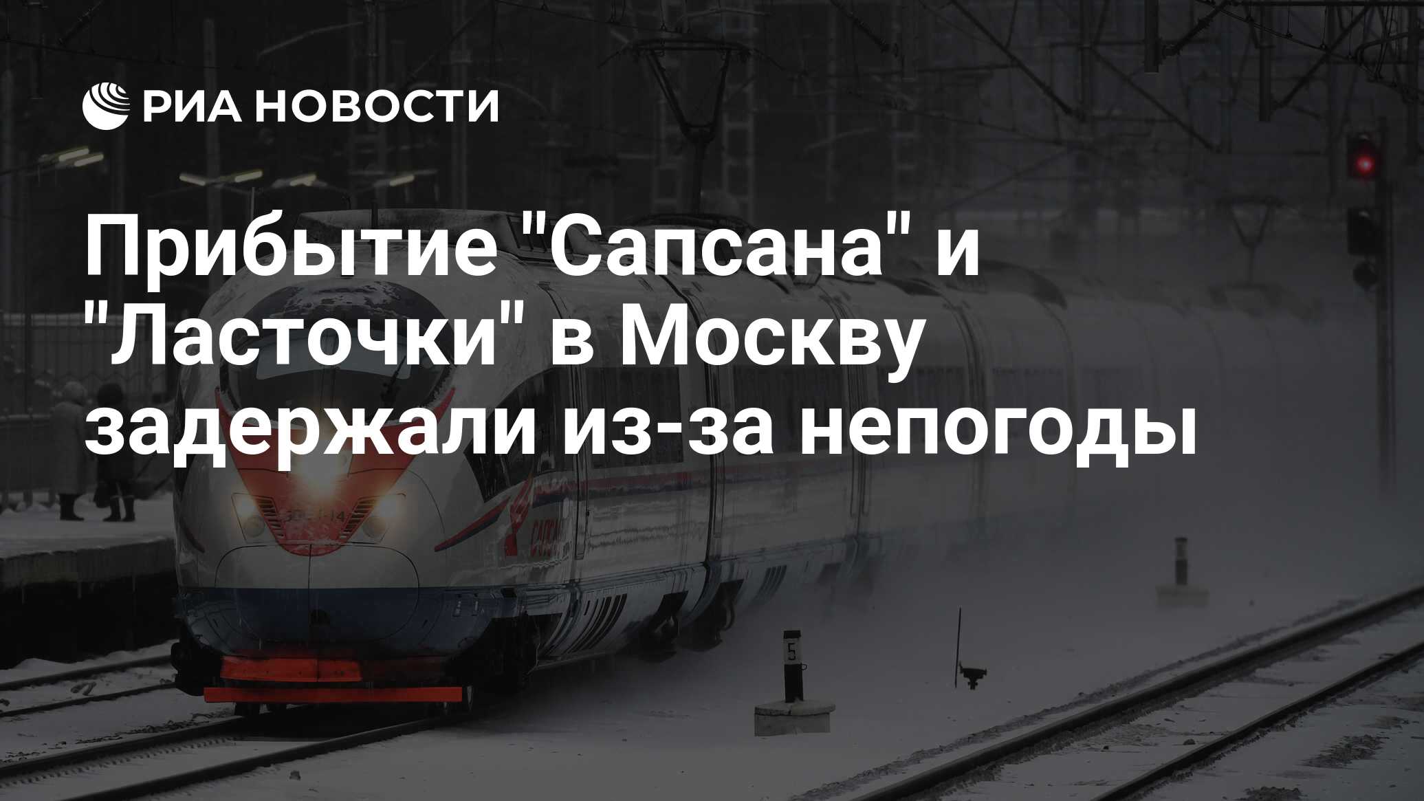 Сапсан прибытие в москву из санкт петербурга. Прибытие Сапсана.