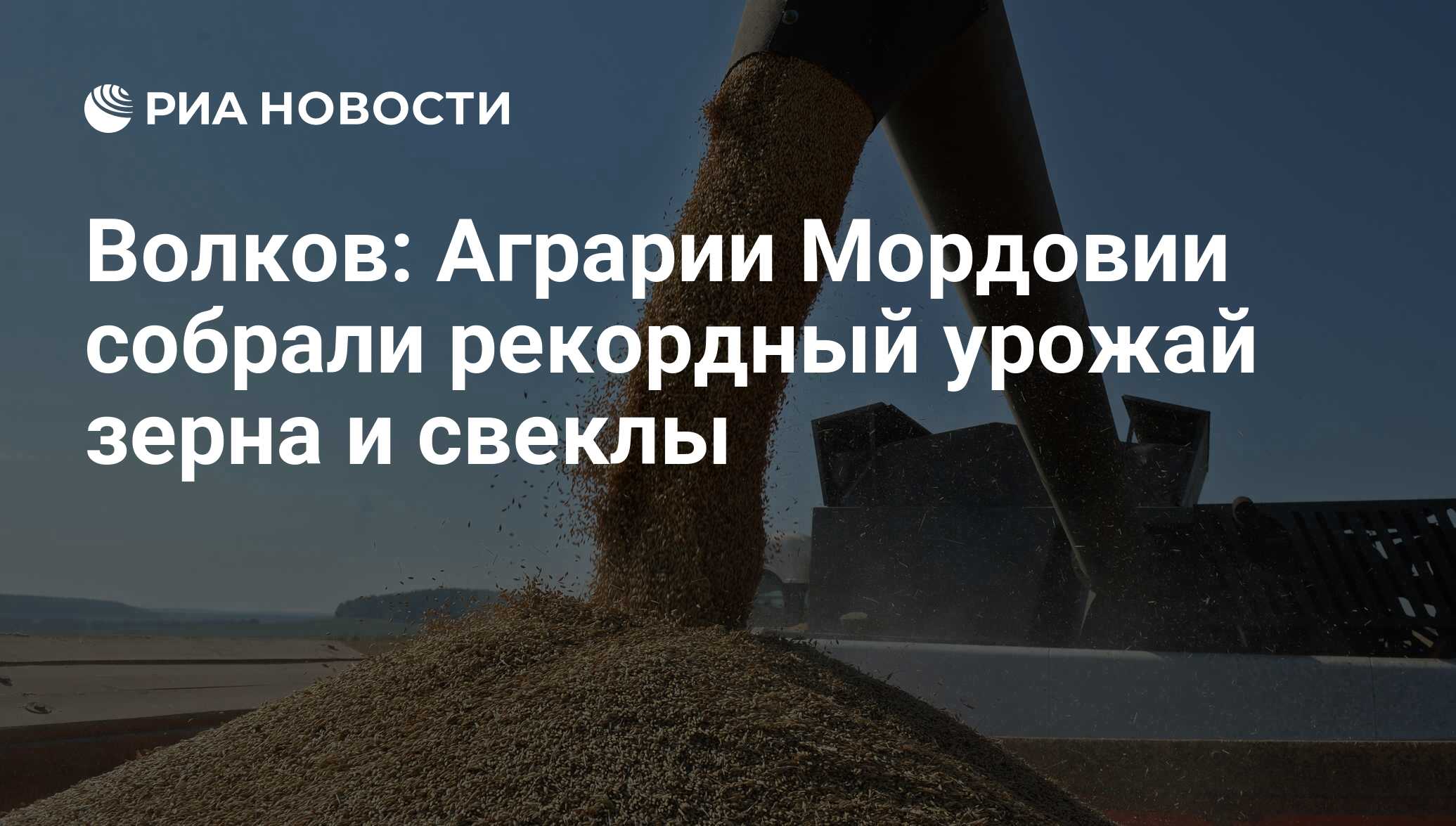 В сентябре был собран рекордный. ��🌾в России урожай зерна может достигнуть 130 млн тонн. В 2016 Г В России был собран рекордный урожай. Бангладеш хочет договориться с Россией о поставках пшеницы. Индия ожидает собрать в 2023 году рекордный урожай пшеницы.