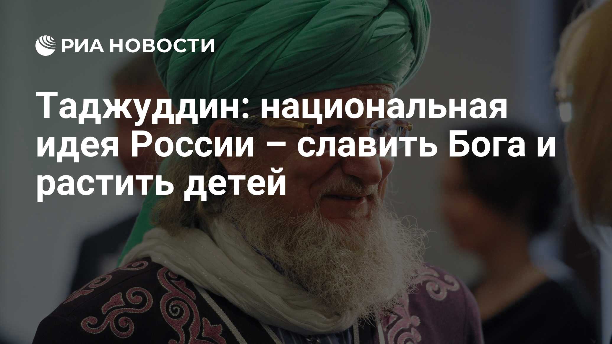 Таджуддин: национальная идея России – славить Бога и растить детей - РИА  Новости, 16.12.2019