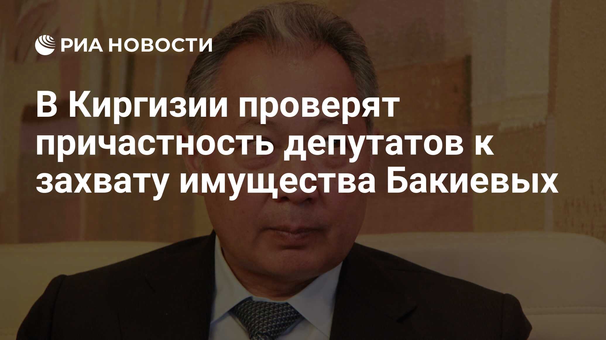 В киргизии проверят причастность депутатов к захвату имущества бакиевых