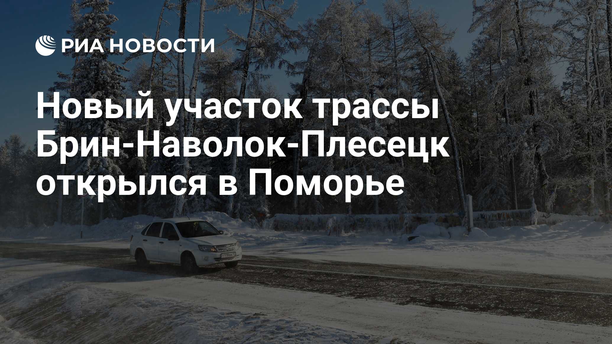 Новый участок трассы Брин-Наволок-Плесецк открылся в Поморье - РИА Новости,  14.11.2016