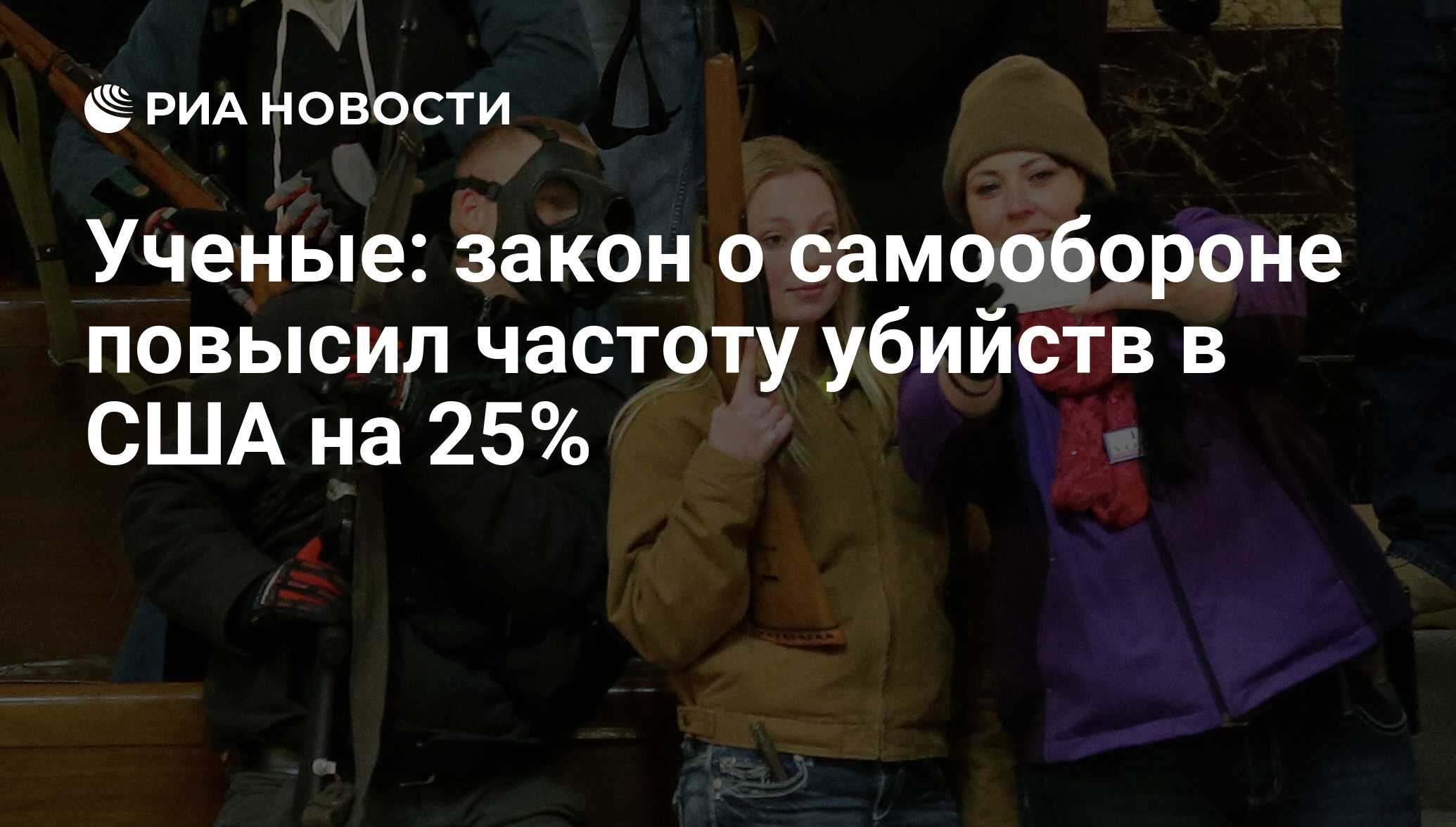 Ученые: закон о самообороне повысил частоту убийств в США на 25% - РИА  Новости, 14.11.2016