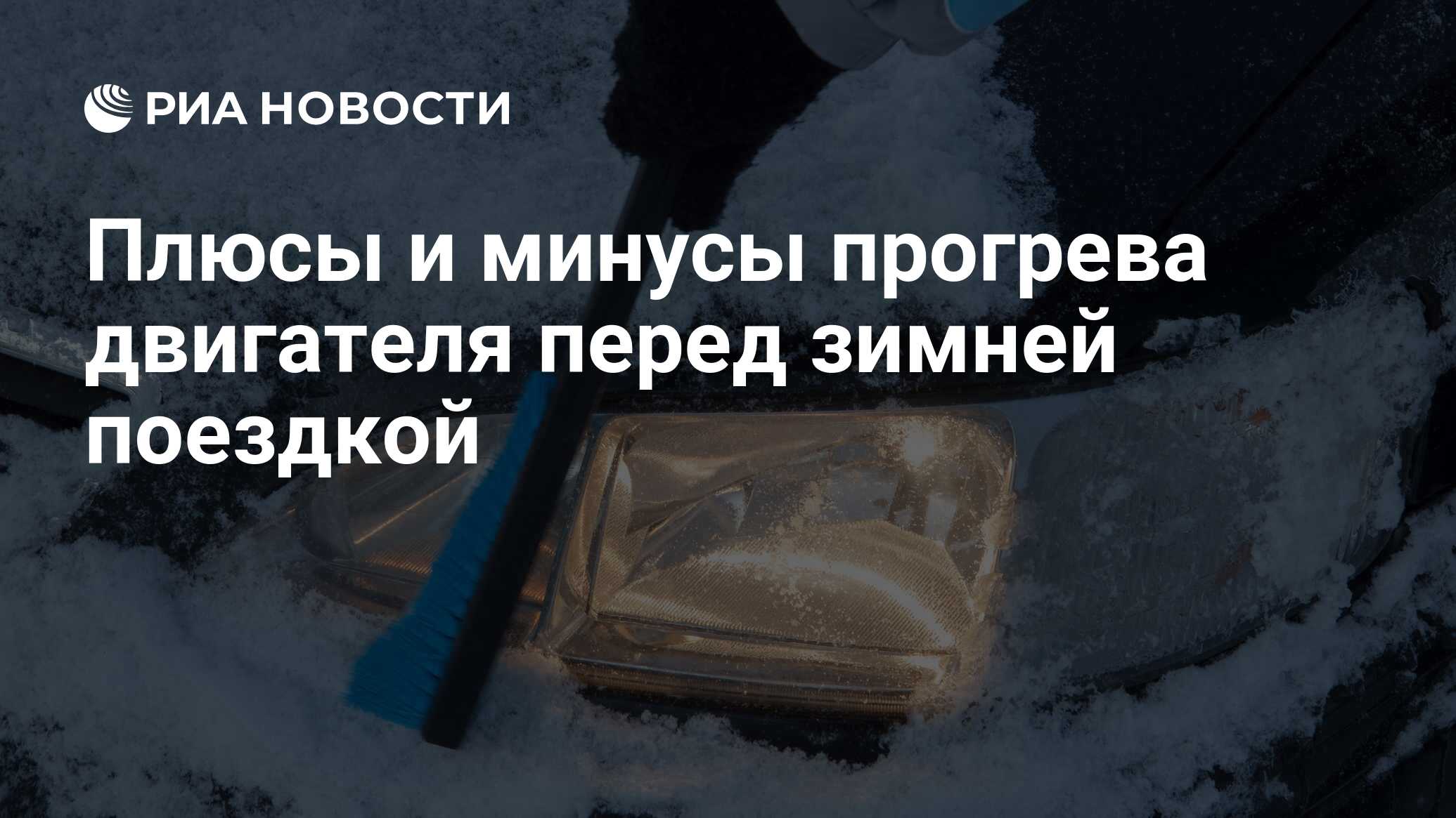 Плюсы и минусы прогрева двигателя перед зимней поездкой - РИА Новости,  03.03.2020