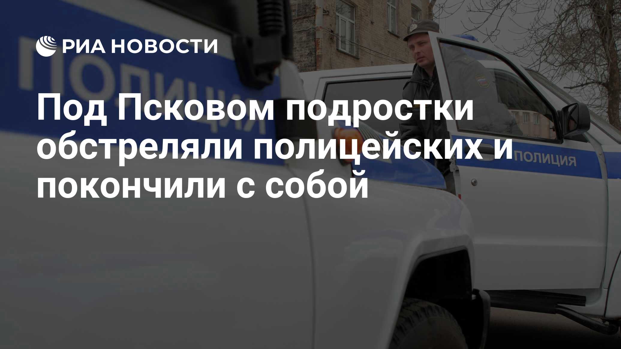 Под Псковом подростки обстреляли полицейских и покончили с собой - РИА  Новости, 14.11.2016