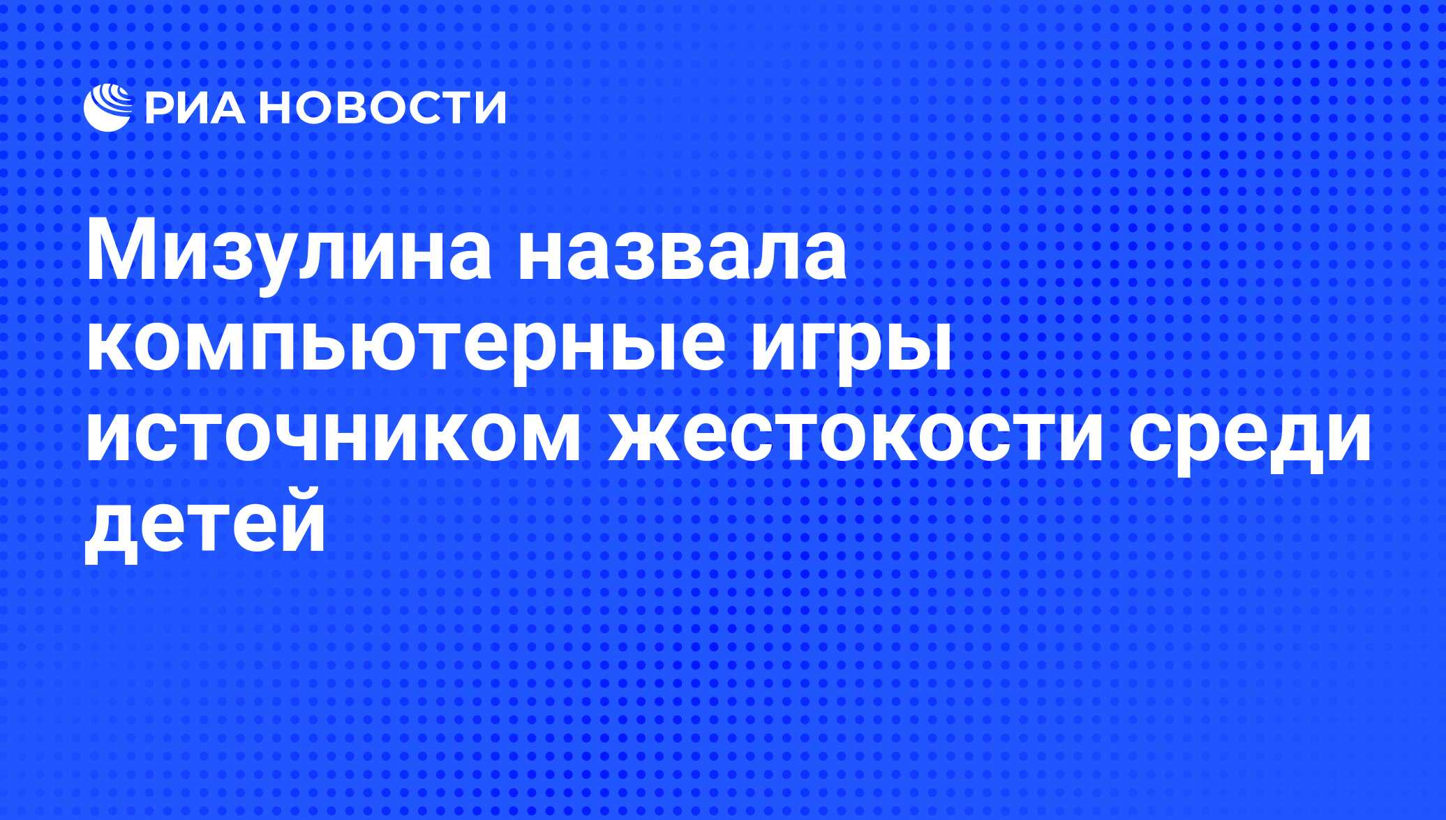 Мизулина назвала компьютерные игры источником жестокости среди детей - РИА  Новости, 03.03.2020