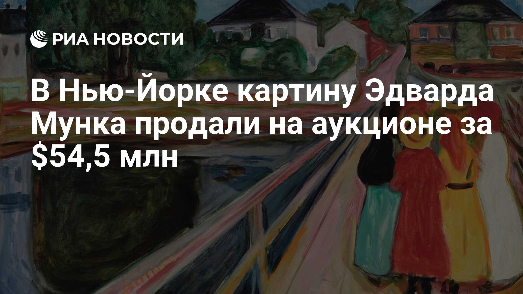 В Нью-Йорке картину Эдварда Мунка продали на аукционе за $54,5 млн - РИА  Новости, 15.11.2016