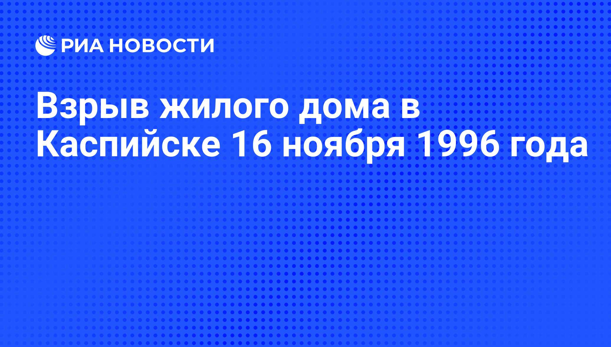 Взрыв жилого дома в Каспийске 16 ноября 1996 года - РИА Новости, 16.11.2016