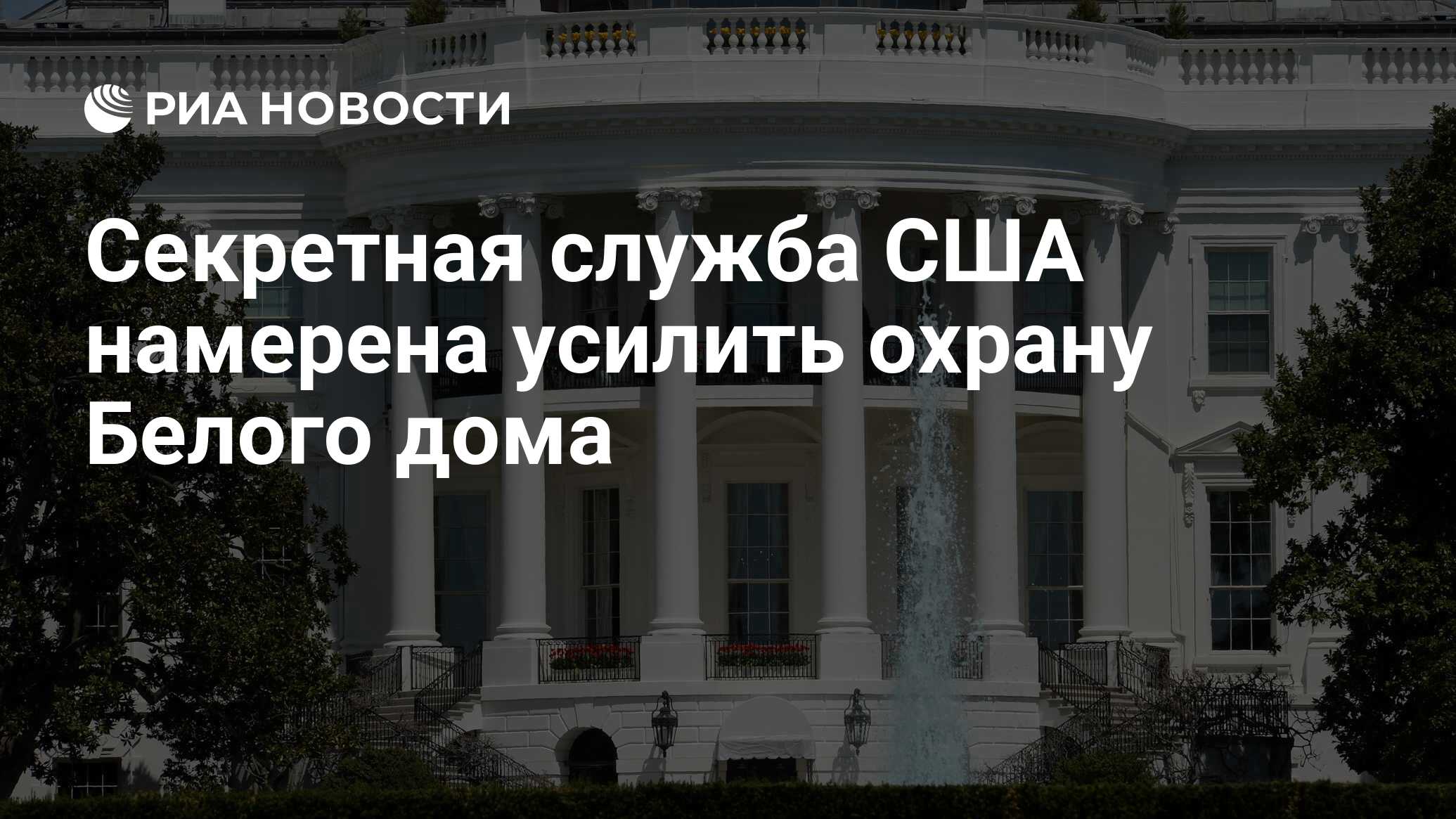 Секретная служба США намерена усилить охрану Белого дома - РИА Новости,  15.11.2016