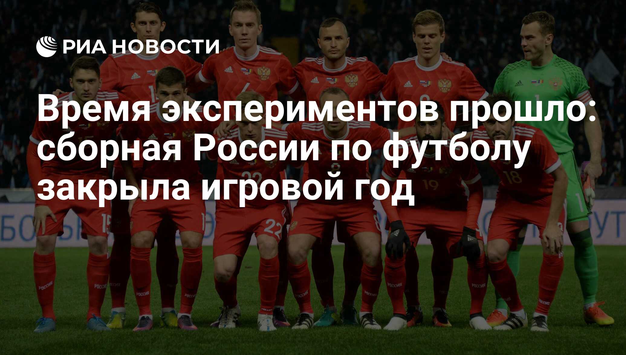 Время экспериментов прошло: сборная России по футболу закрыла игровой год -  РИА Новости, 03.03.2020