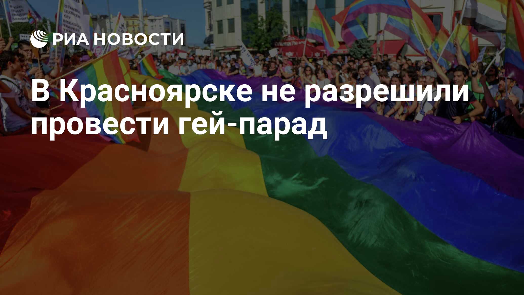 В Красноярске не разрешили провести гей-парад - РИА Новости, 15.03.2021