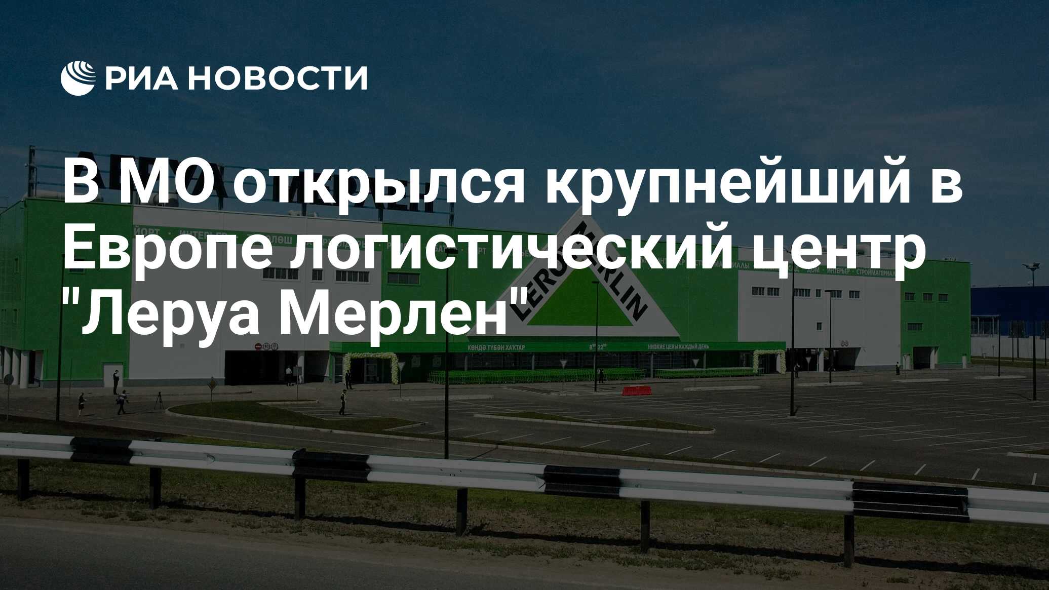 В МО открылся крупнейший в Европе логистический центр 