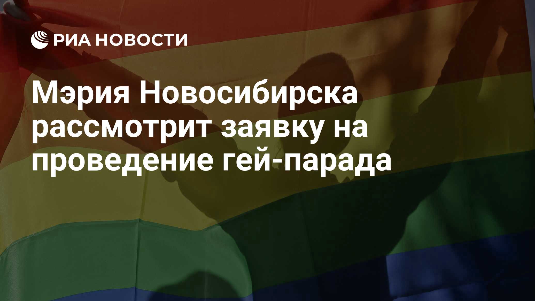Мэрия Новосибирска рассмотрит заявку на проведение гей-парада - РИА  Новости, 15.03.2021
