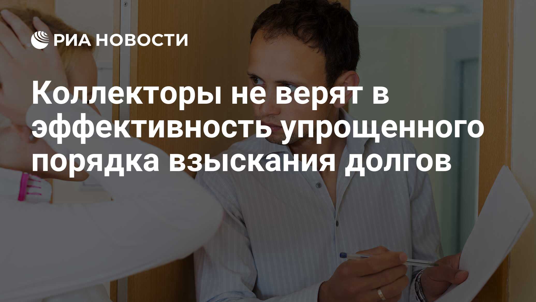 Коллекторы не верят в эффективность упрощенного порядка взыскания долгов -  РИА Новости, 03.03.2020