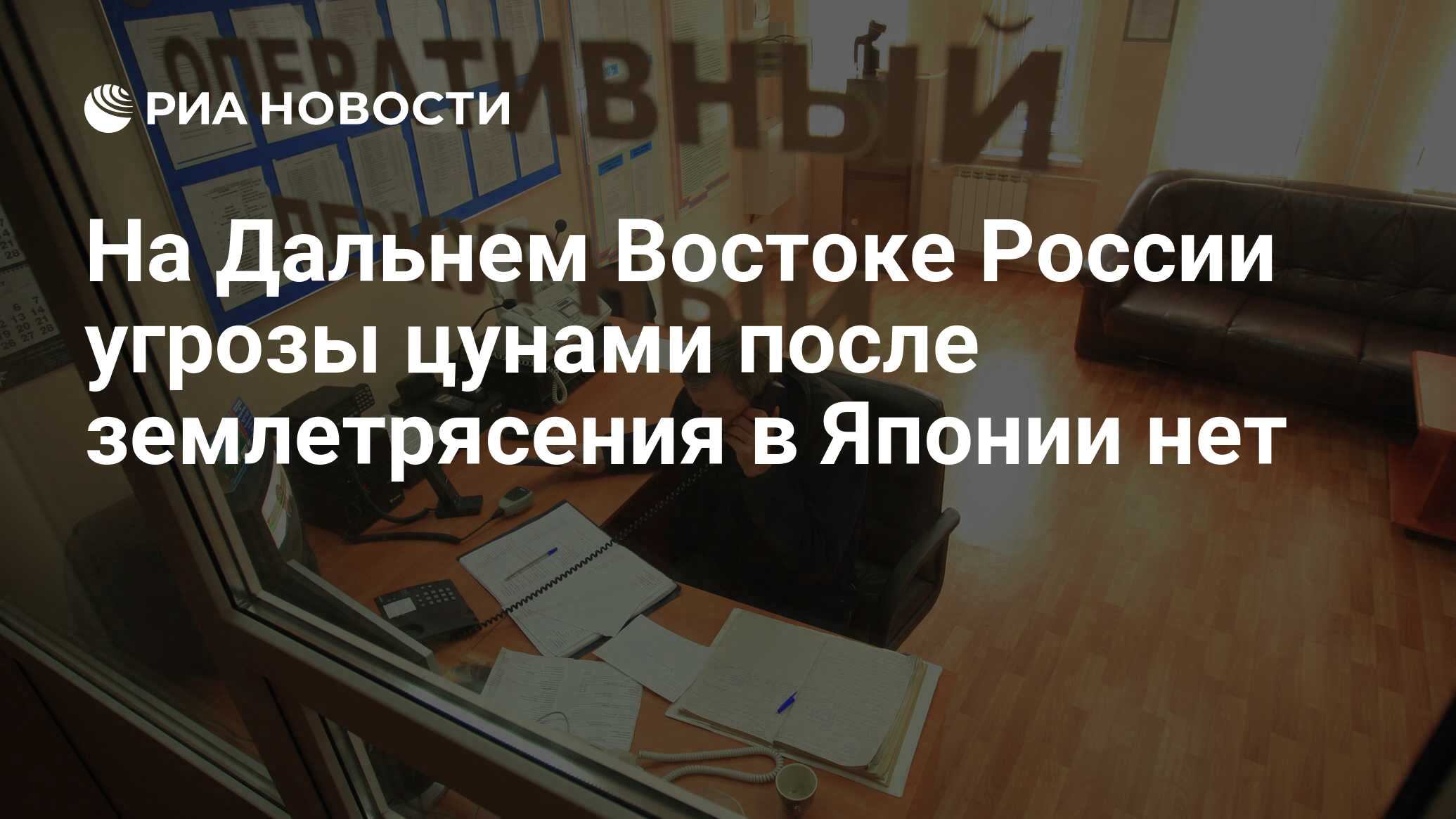 На Дальнем Востоке России угрозы цунами после землетрясения в Японии нет -  РИА Новости, 03.03.2020