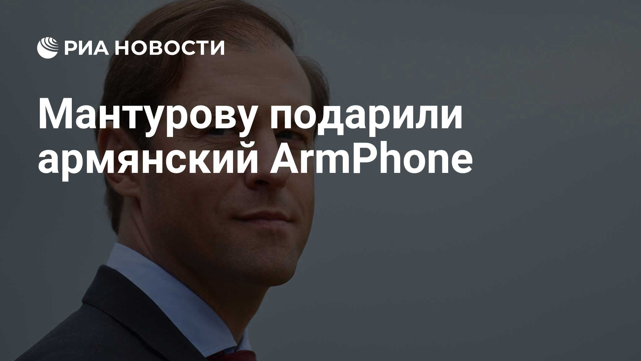 Мантурову подарили армянский ArmPhone - РИА Новости, 03.03.2020