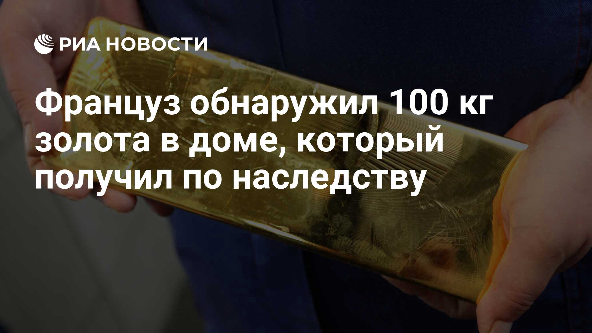 Француз обнаружил 100 кг золота в доме, который получил по наследству - РИА  Новости, 22.11.2016