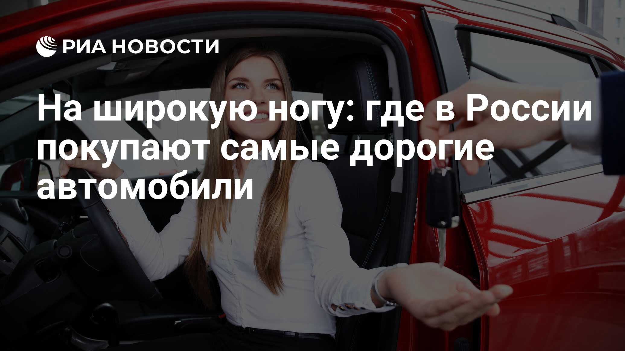 На широкую ногу: где в России покупают самые дорогие автомобили - РИА  Новости, 03.03.2020