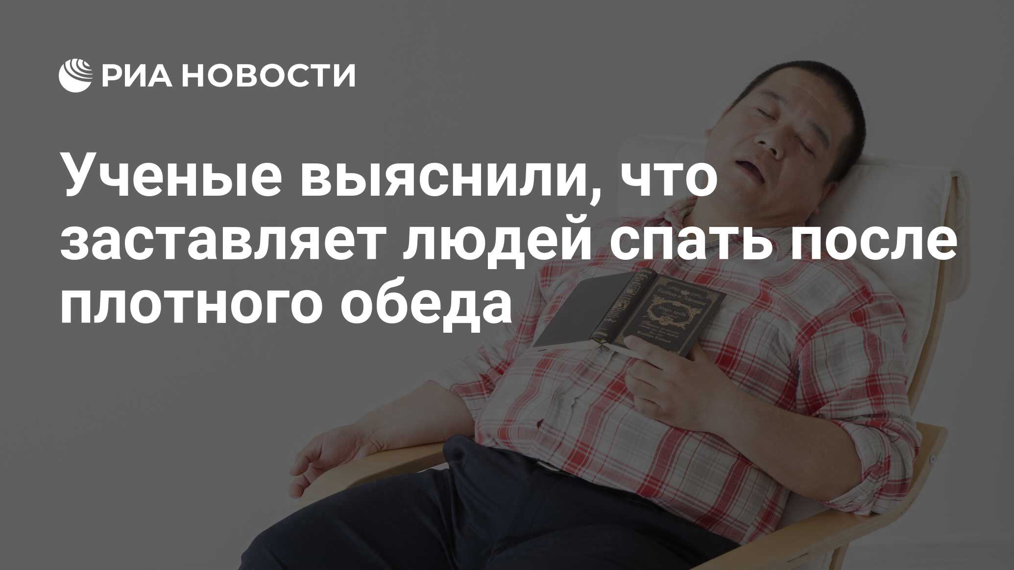 Ученые выяснили, что заставляет людей спать после плотного обеда - РИА  Новости, 22.11.2016