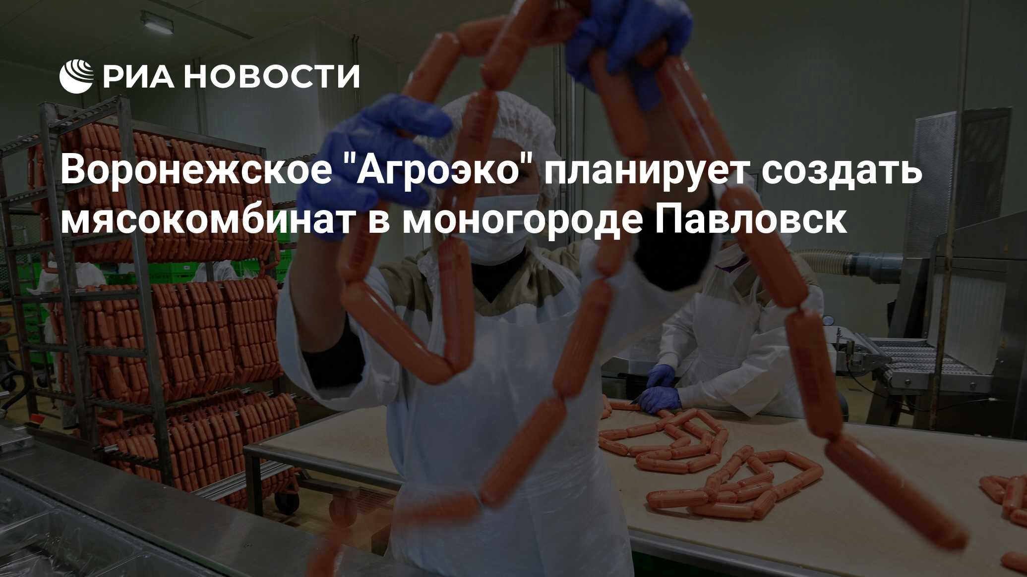 Мясокомбинат павловск воронежской