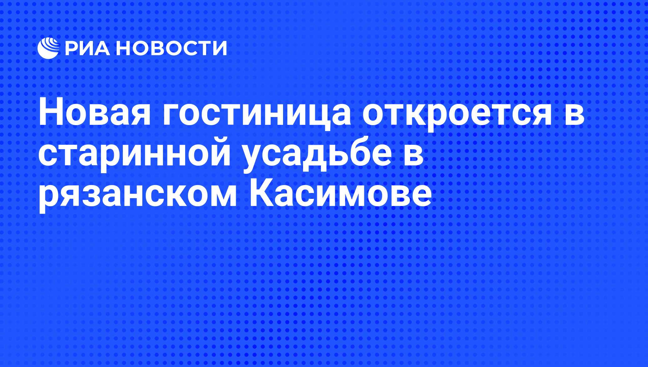 Новая гостиница откроется в старинной усадьбе в рязанском Касимове - РИА  Новости, 23.11.2016