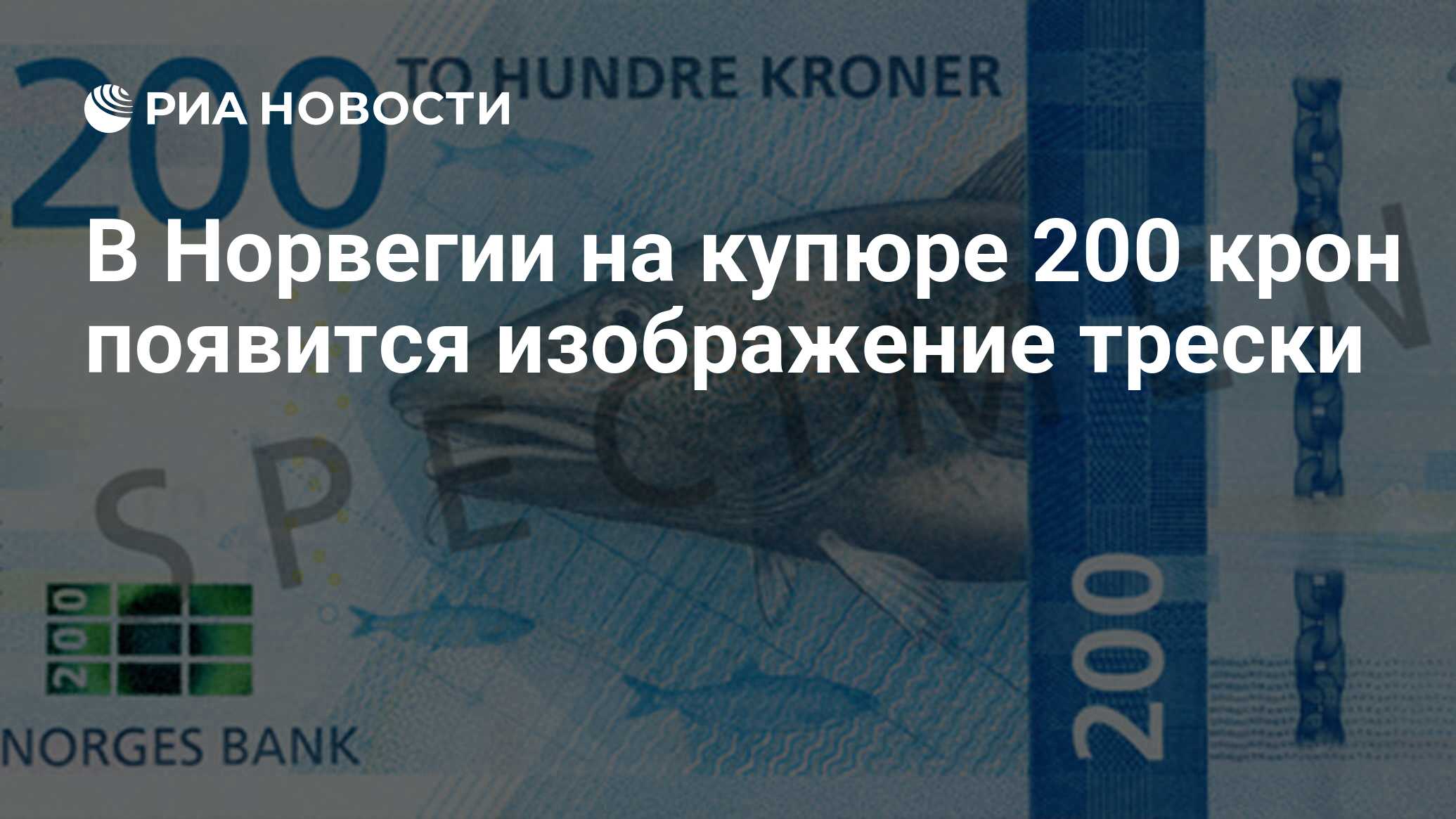 Курс норвегии к рублю. Купюра 200 крон Норвегия. 200 Норвежских крон купюра. Норвежская крона курс. Символ норвежской кроны.