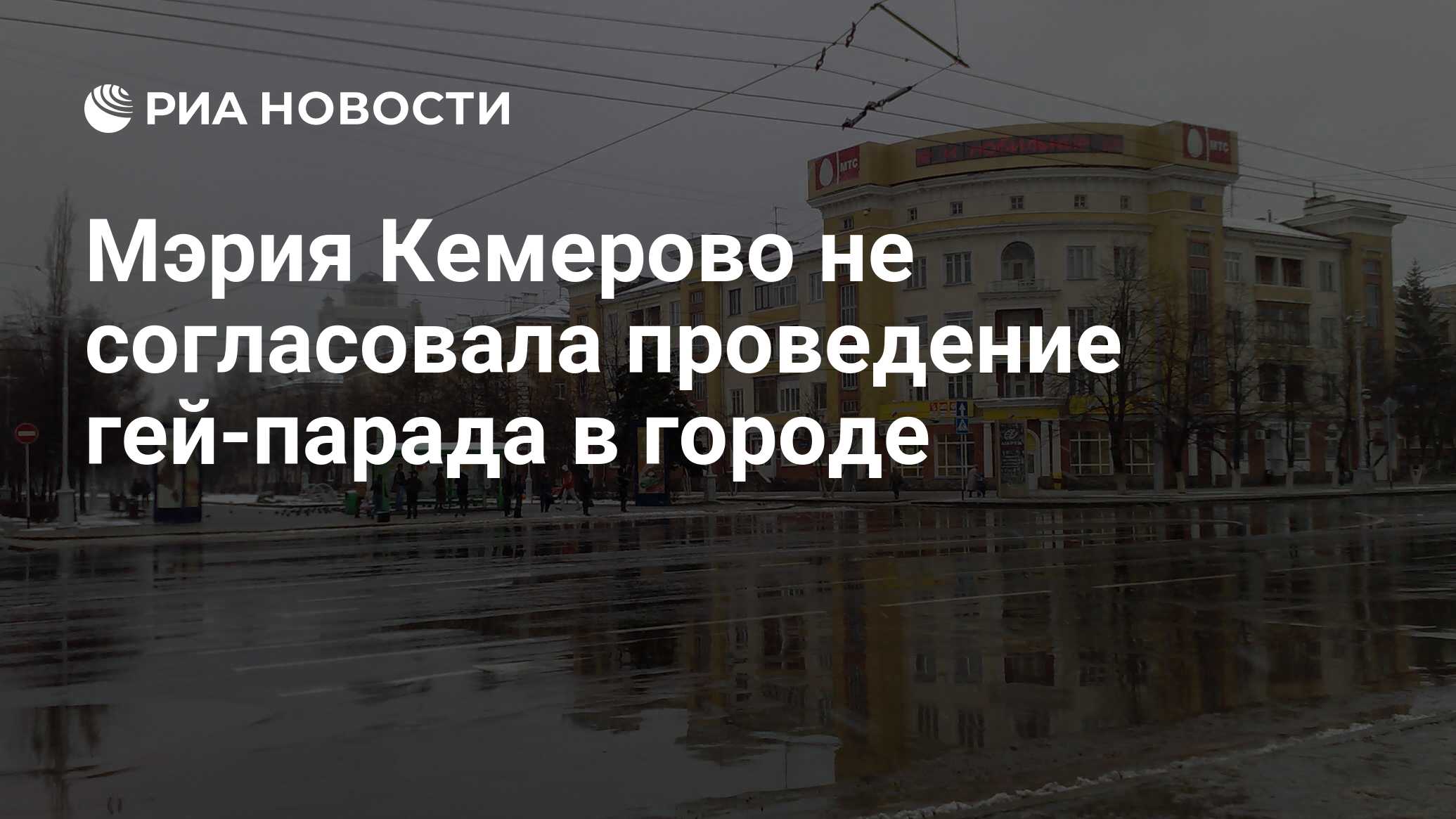 Мэрия Кемерово не согласовала проведение гей-парада в городе - РИА Новости,  15.03.2021