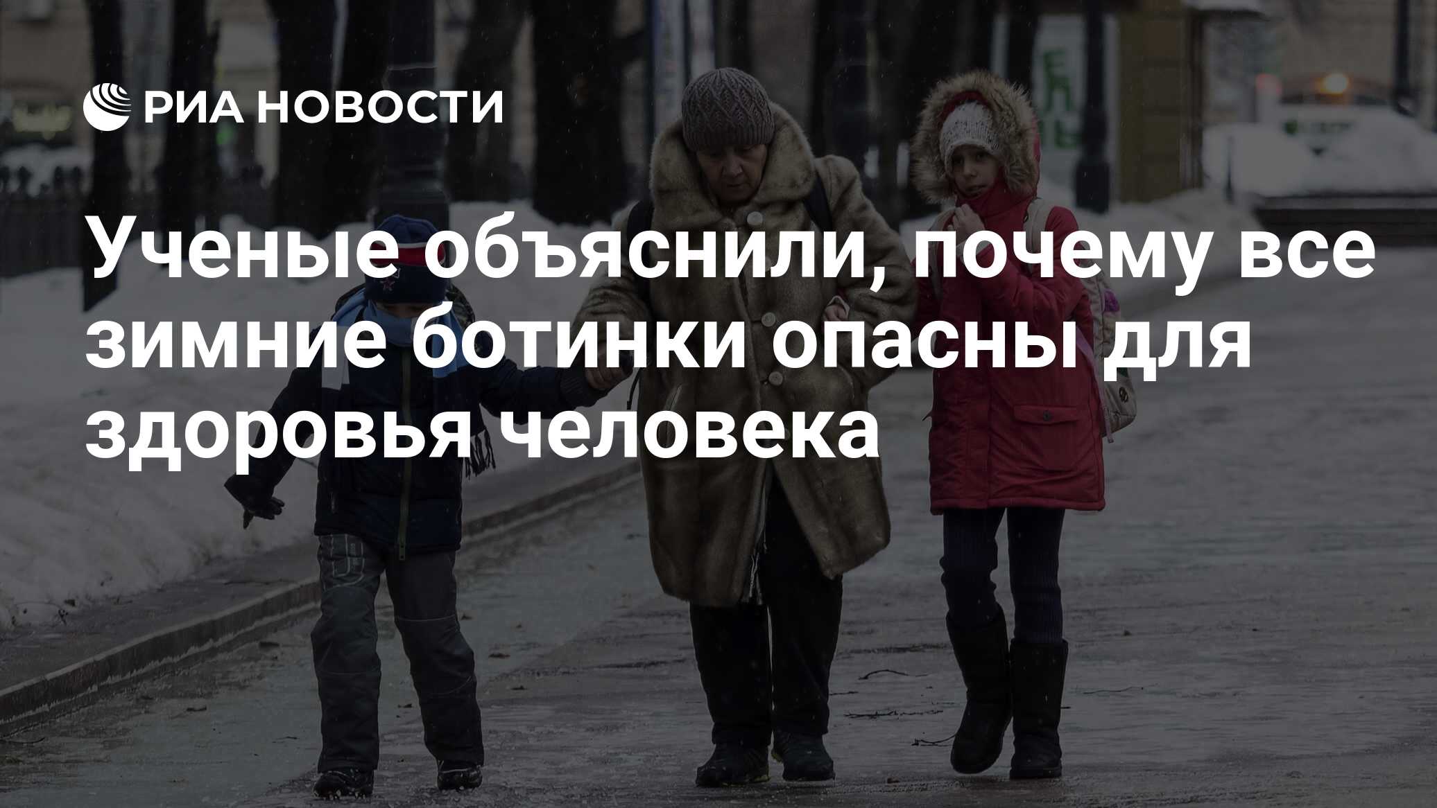 Ученые объяснили, почему все зимние ботинки опасны для здоровья человека