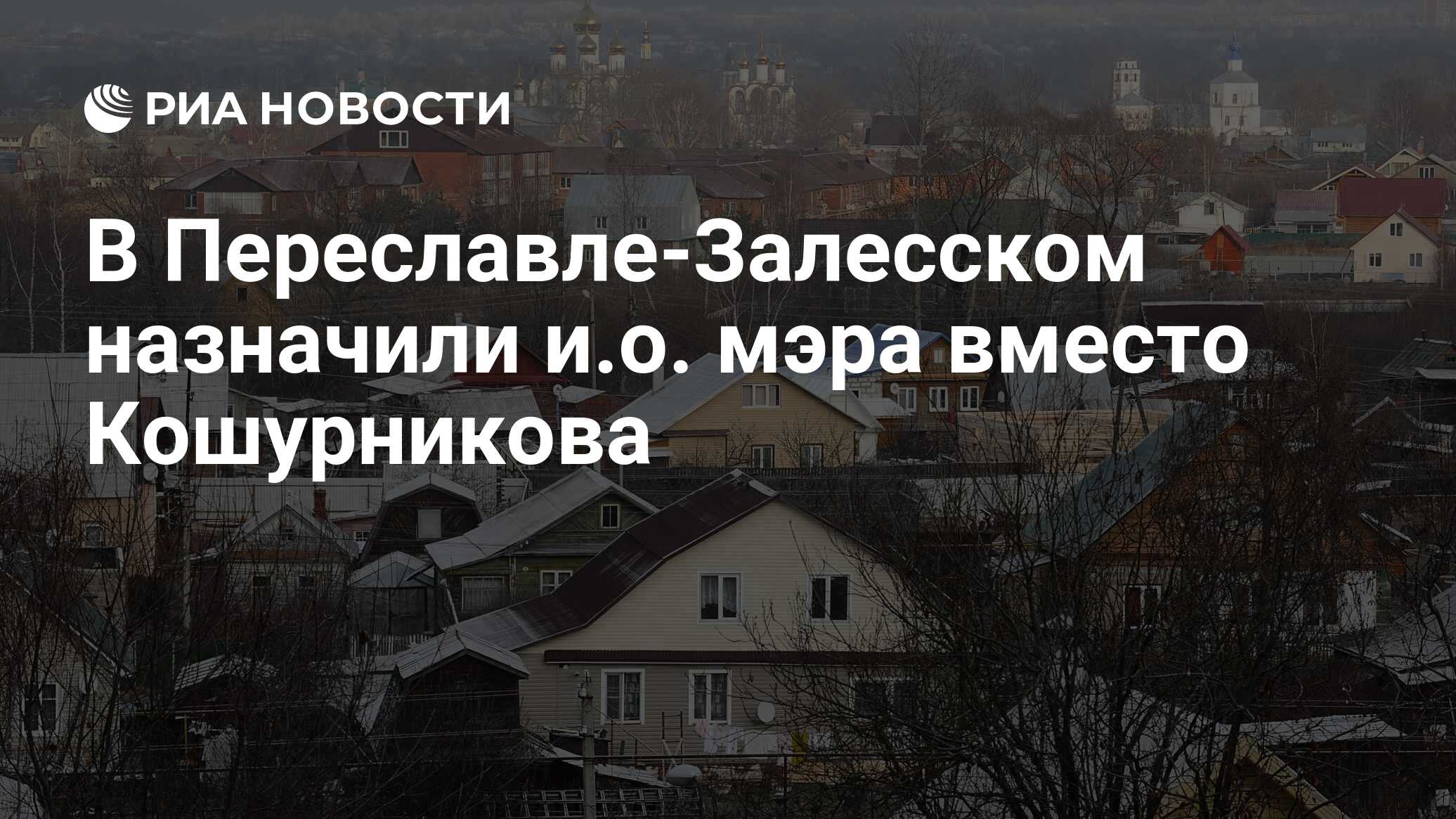 В Переславле-Залесском назначили и.о. мэра вместо Кошурникова - РИА  Новости, 25.11.2016